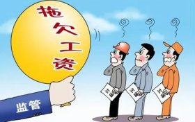 漢中這些單位拖欠勞動(dòng)報(bào)酬！曝光縮略圖