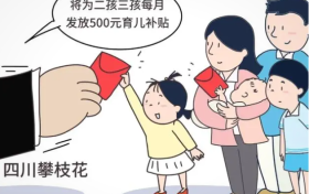 多地出臺(tái)育兒補(bǔ)貼政策，鼓勵(lì)生娃多措并舉縮略圖