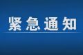 緊急通告！3月1日以來(lái)，略陽(yáng)縣來(lái)返漢臺(tái)區(qū)人員盡快主動(dòng)報(bào)備縮略圖