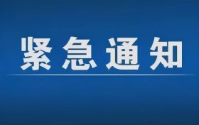 緊急通告！3月1日以來(lái)，略陽(yáng)縣來(lái)返漢臺(tái)區(qū)人員盡快主動(dòng)報(bào)備縮略圖