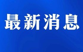 昨日陜西新增本土確診病例30例，其中漢中市4例縮略圖