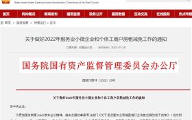 國(guó)資委：這些企業(yè)和個(gè)體工商戶(hù)減免當(dāng)年6個(gè)月房租縮略圖