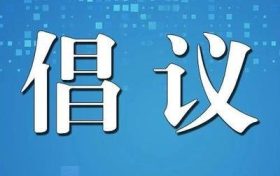 陜西省衛(wèi)健委提示：倡導(dǎo)清明節(jié)文明綠色祭掃，非必要不出省縮略圖