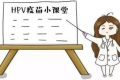 省疾控中心發(fā)布緊急公告： 謹(jǐn)防上當(dāng)！HPV疫苗未委托個(gè)人預(yù)約縮略圖