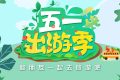 免費(fèi)！“五一”咋過？多地發(fā)重要提示→縮略圖