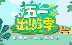 免費！“五一”咋過？多地發(fā)重要提示→縮略圖