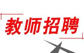 352人！2022漢中市新區(qū)招聘中小學(xué)教師縮略圖
