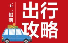 “五一”假期安全出行指南，請(qǐng)查收縮略圖