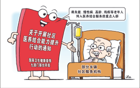 這些人列入醫(yī)養(yǎng)結(jié)合服務(wù)的重點人群縮略圖
