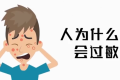 為啥過敏老反復(fù)？三個(gè)真相送給你縮略圖