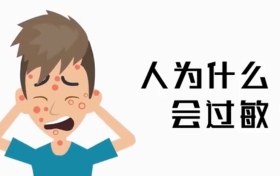 為啥過(guò)敏老反復(fù)？三個(gè)真相送給你縮略圖