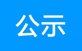 317省道青樹至黎坪公路勉縣段建設(shè)工程項目環(huán)境影響報告書第一次環(huán)境信息公示縮略圖 317省道青樹至黎坪公路勉縣段建設(shè)工程項目環(huán)境影響報告書第一次環(huán)境信息公示縮略圖