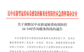 關(guān)于調(diào)整漢中市新冠肺炎疫情防控24小時咨詢服務(wù)熱線的通告縮略圖