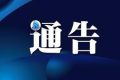 最新規(guī)定！關(guān)于調(diào)整危化品運輸車輛臨時通行漢中銀昆高速有關(guān)規(guī)定的通告縮略圖