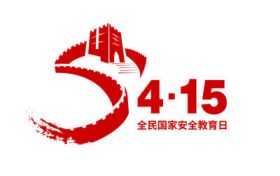 2022年第七個(gè)全民國(guó)家安全教育日來(lái)啦！縮略圖