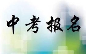 今年中考6月18日進行 八年級學生11日起網(wǎng)上報名縮略圖