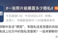 一張照片能暴露多少隱私？真相超出想象…縮略圖