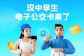全省首個(gè)！漢中公交老年卡、學(xué)生卡上線，快去申領(lǐng)縮略圖