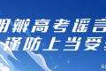 最新提醒：這些謠言千萬別信！縮略圖