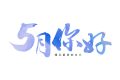 5月，你好！縮略圖