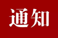@南鄭人，用電系統(tǒng)即將升級，請?zhí)崆袄U費購電！縮略圖