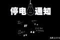 注意！未來幾天，漢中這些地方要停電！縮略圖