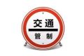 注意！漢臺(tái)區(qū)這條路交通管制！縮略圖