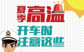高溫預(yù)警！確保行車安全要做到這幾點縮略圖