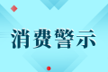 中高考后消費警示：小心各種坑人陷阱！縮略圖