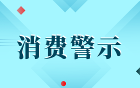 中高考后消費(fèi)警示：小心各種坑人陷阱！縮略圖