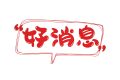 好消息！漢中人在家也可以打印核酸檢測報(bào)告單啦！縮略圖