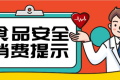 @漢中人，端午節(jié)食品安全消費(fèi)提示來(lái)了，需要注意這幾點(diǎn)縮略圖