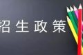 必讀！漢中市2022年普通高中招生工作政策詳解縮略圖