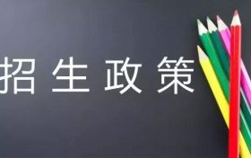 必讀！漢中市2022年普通高中招生工作政策詳解縮略圖