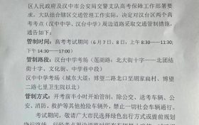 擴散周知！漢中關(guān)于2022年高考期間交通管制的通告縮略圖