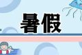 最新通知！漢中中小學(xué)校暑假放假時間定了縮略圖