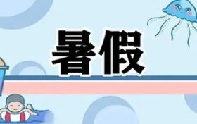 最新通知！漢中中小學(xué)校暑假放假時(shí)間定了縮略圖