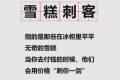 “雪糕刺客”，沖上熱搜！市場監(jiān)管總局發(fā)話縮略圖
