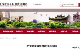 降低！漢中公積金重大調(diào)整！縮略圖