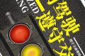 文明駕駛，讓城市交通“美”起來縮略圖