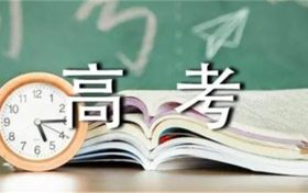 陜西省2022年高考錄取將于近期正式開始 這8個(gè)關(guān)鍵詞需要了解縮略圖