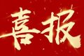 優(yōu)秀！他們獲評市級放心消費示范單位！縮略圖