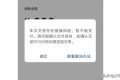 警惕！微信出現(xiàn)這個(gè)界面千萬(wàn)當(dāng)心！縮略圖