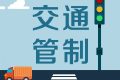 留壩張良廟至營盤滑雪場段道路交通管制，分時段放行縮略圖