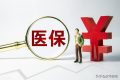 好消息！醫(yī)保跨省異地就醫(yī)直接結(jié)算有新部署縮略圖