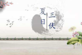 三伏天怎么吃，一次給您說明白縮略圖