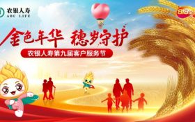 “金色年華 穗歲守護” 農(nóng)銀人壽第九屆客戶服務金穗節(jié)盛大開幕縮略圖