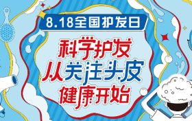 頭皮健康是頭發(fā)健康的基礎(chǔ)，專家強調(diào)要改善頭皮環(huán)境縮略圖