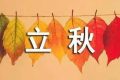 今天20時(shí)29分，正式迎來(lái)立秋縮略圖