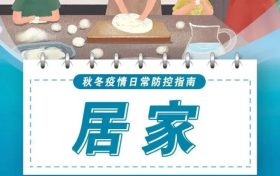 防控不放松！秋冬防疫這樣做→縮略圖